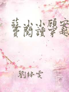 苏小小顾安辰免费阅读穿越