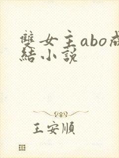 双女主abo成结小说