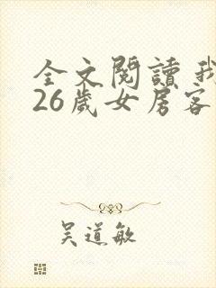 全文阅读 我的26岁女房客