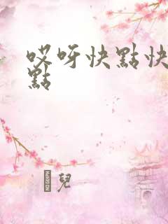 哎呀快点快点快点