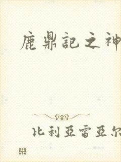 鹿鼎记之神龙教