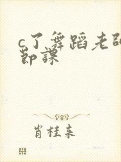 c了舞蹈老师一节课