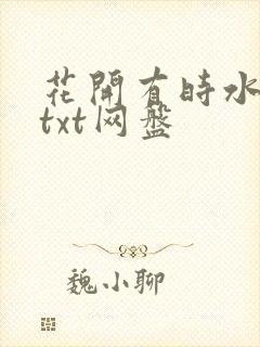 花开有时水千丞txt网盘