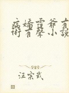 病娇霍爷有读心术有声小说完整