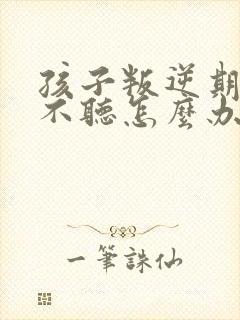 孩子叛逆期上课不听怎么办