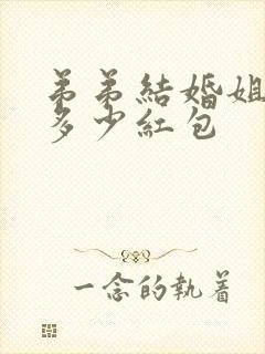 弟弟结婚姐姐给多少红包