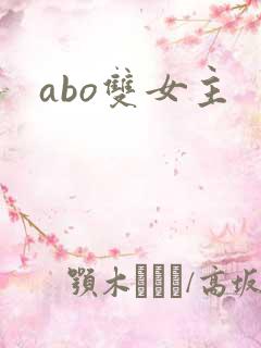 abo双女主