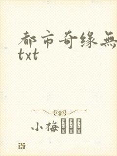 都市奇缘无删减txt