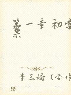 第一章 初尝禁果