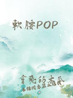 软腰POP