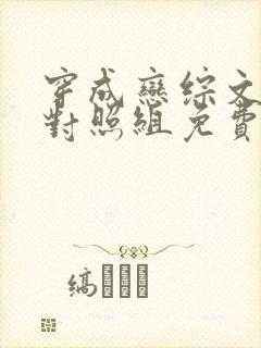 穿成恋综文女主对照组免费阅读