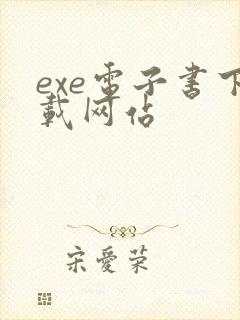 exe电子书下载网站