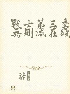 战士第三季美剧无删减在线播放