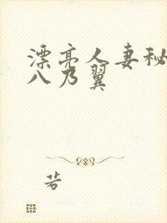 漂亮人妻秘书被八乃翼