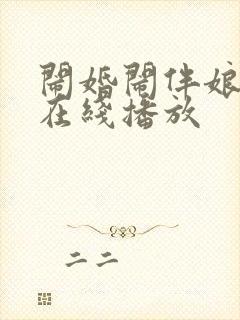 闹婚闹伴娘视频在线播放