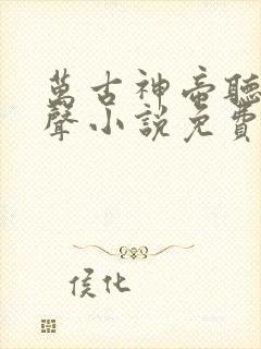 万古神帝听书有声小说免费收听