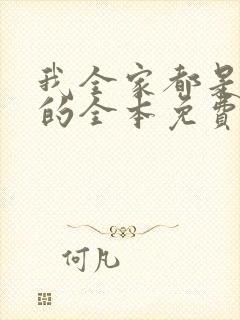 我全家都是穿来的全本免费阅读