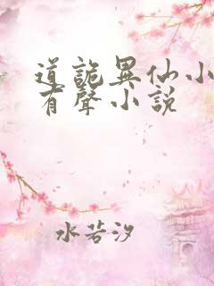 道诡异仙小说听有声小说