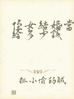 侄女结婚当姑的给多少钱