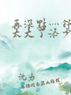 再深点灬舒服灬太大了添少妇视频