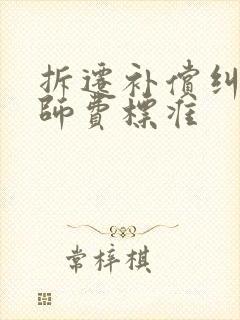 拆迁补偿纠纷律师费标准