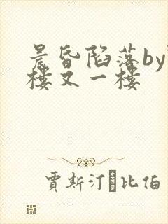 晨昏陷落by野楼又一楼