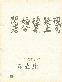 闪婚后发现神秘老公是上司短剧8集免费观看