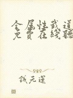 全属性武道小说免费在线听书