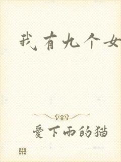 我有九个女徒弟