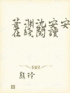 萧渊沈安安小说在线阅读