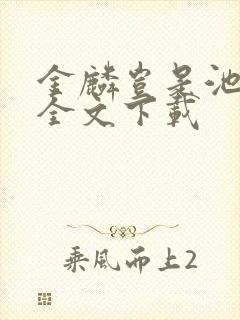 金麟岂是池中物全文下载