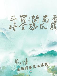 斗罗:开局觉醒暗金恐爪熊武魂