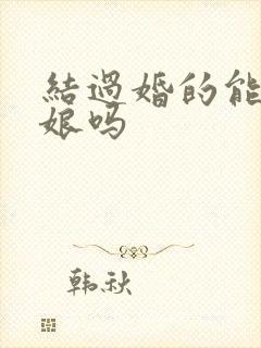 结过婚的能当伴娘吗