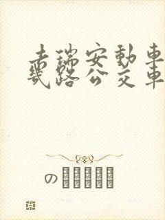 去瑞安动车站坐几路公交车