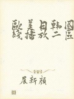 欧美日韩国产在线播放二区