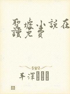 圣墟小说在线阅读免费