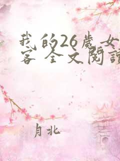 我的26岁女房客 全文阅读