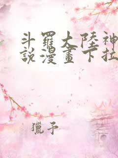 斗罗大陆神界传说漫画下拉式免费