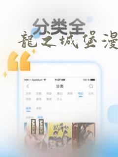 龙之城堡漫画