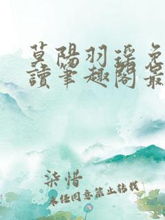 莫阳羽瑶免费阅读笔趣阁最新章节无弹窗