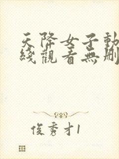 天降女子动漫在线观看无删减