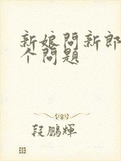 新娘问新郎的十个问题