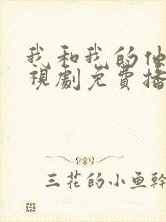 我和我的他们电视剧免费播放