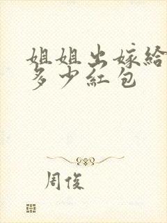 姐姐出嫁给弟弟多少红包