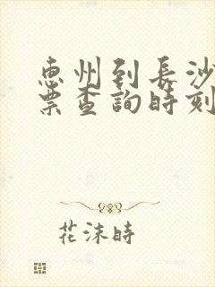 惠州到长沙火车票查询时刻表