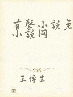 有声小说免费听小说网