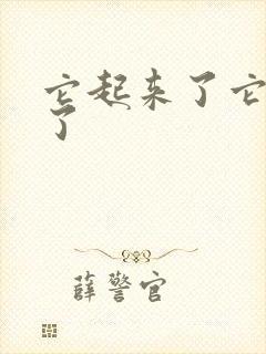 它起来了它想你了