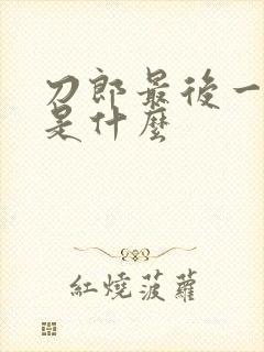 刀郎最后一首歌是什么