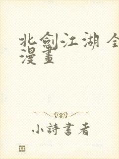 北剑江湖 全集漫画