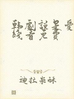 韩剧说是爱情在线看免费